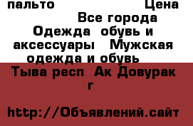 пальто Tommy hilfiger › Цена ­ 7 000 - Все города Одежда, обувь и аксессуары » Мужская одежда и обувь   . Тыва респ.,Ак-Довурак г.